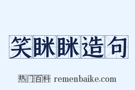 笑眯眯造句是什么意思的图片